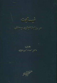 پایانه - نیابت در روابط تجاری و مدنی