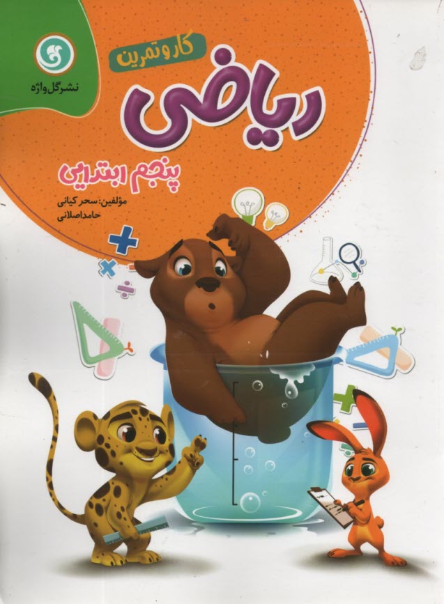 پایانه - کتاب کار و تمرین ریاضی پنجم ابتدایی شامل: کلبه ی آموزش، سوالات طبقه بندی شده به صورت هفتگی ...