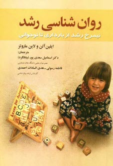 پایانه - روانشناسی رشد: نیمرخ رشد از بارداری تا نوجوانی