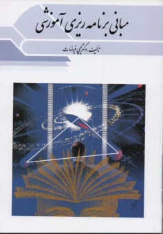 پایانه - مبانی برنامه ریزی آموزشی