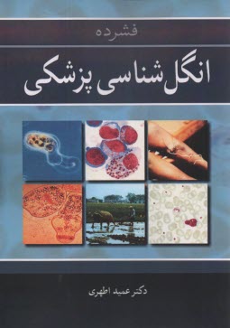 پایانه - فشرده انگل شناسی پزشکی