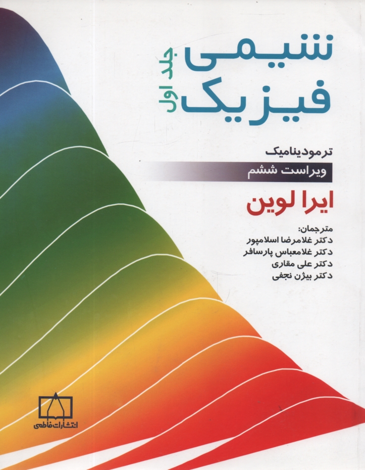 پایانه - شیمی فیزیک: ترمودینامیک