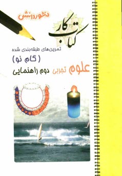 پایانه - تمرين‌هاي طبقه‌بندي شده علوم تجربي (گام نو) سال دوم راهنمايي شامل: خلاصه‌ي فصل‌ها، مجموعه‌اي از كامل‌ترين سوال‌هاي انتخابي، تكميلي، درس