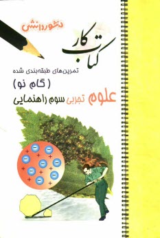 پایانه - تمرين‌هاي طبقه‌بندي شده علوم تجربي (گام نو) سال سوم راهنمايي شامل: خلاصه‌ي فصل‌ها، مجموعه‌اي از كامل‌ترين سوال‌هاي انتخابي، تكميلي، درس