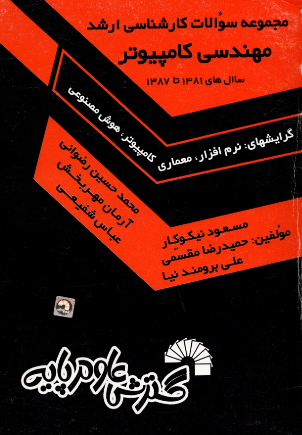 پایانه - مجموعه سوالات کنکورهای کارشناسی ارشد مهندسی کامپیوتر: گرایش های نرم افزار، معماری کامپیوتر، هوش مصنوعی: سال های 1381 تا 1387: حل تشریحی تمامی ...