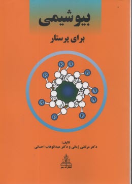 پایانه - بیوشیمی برای پرستار