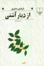 پایانه - از دیار آشتی