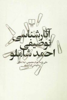 پایانه - آثارشناسی توصیفی احمد شاملو