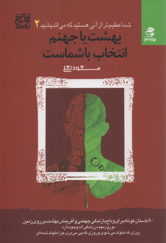 پایانه - بهشت یا جهنم، انتخاب با شماست
