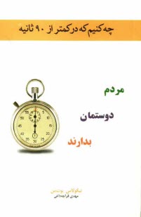 پایانه - چه کنیم که در کمتر از 90 ثانیه مردم دوستمان بدارند