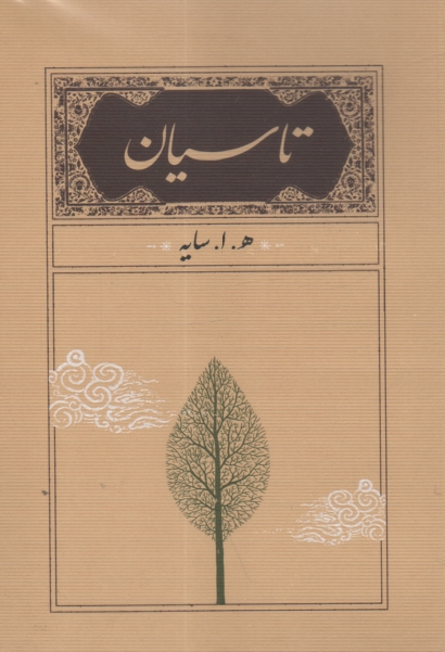 پایانه - تاسیان