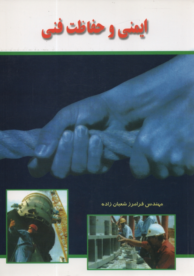 پایانه - ایمنی و حفاظت فنی