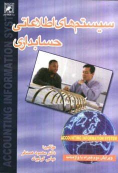 پایانه - سیستم های اطلاعاتی حسابداری