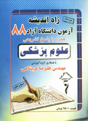 پایانه - سوالات کنکور دانشگاه آزاد اسلامی رشته ی علوم پزشکی 1388 همراه با پاسخ تشریحی