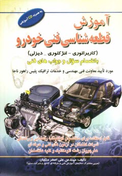 پایانه - آموزش قطعه شناسی فنی خودرو (کاربراتوری - انژکتوری - دیزلی) بانضمام سوال و جوابهای فنی: قابل استفاده برای متقاضیان گواهینامه راهنمایی و رانندگی ...