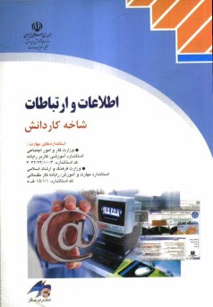 پایانه - اطلاعات و ارتباطات: شاخه کاردانش استاندارد آموزشی وزارت کار و امور اجتماعی کاربر...