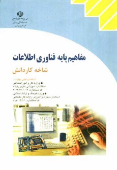 پایانه - مفاهیم پایه و فناوری اطلاعات: شاخه کاردانش