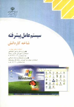 پایانه - سیستم عامل پیشرفته شاخه کاردانش استاندارد آموزشی وزارت کار و امور اجتماعی