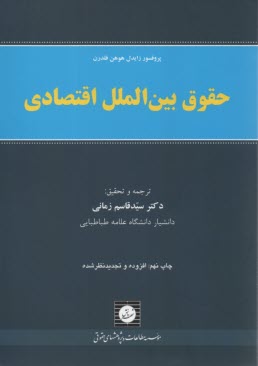پایانه - حقوق بین الملل اقتصادی