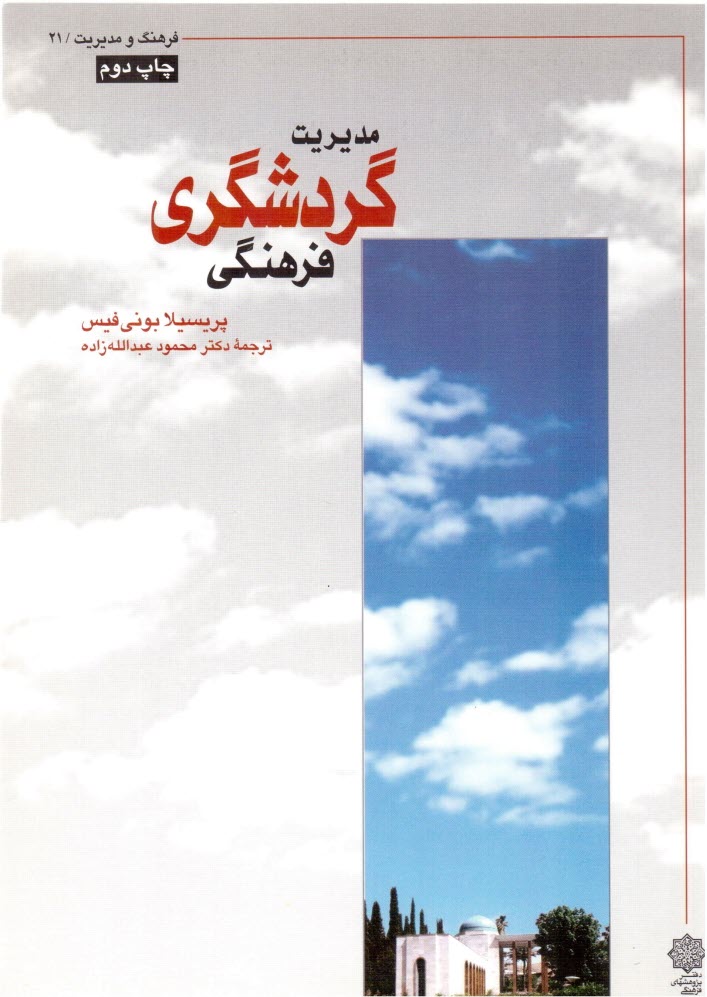 پایانه - مدیریت گردشگری فرهنگی (پژوهش فرهنگی)