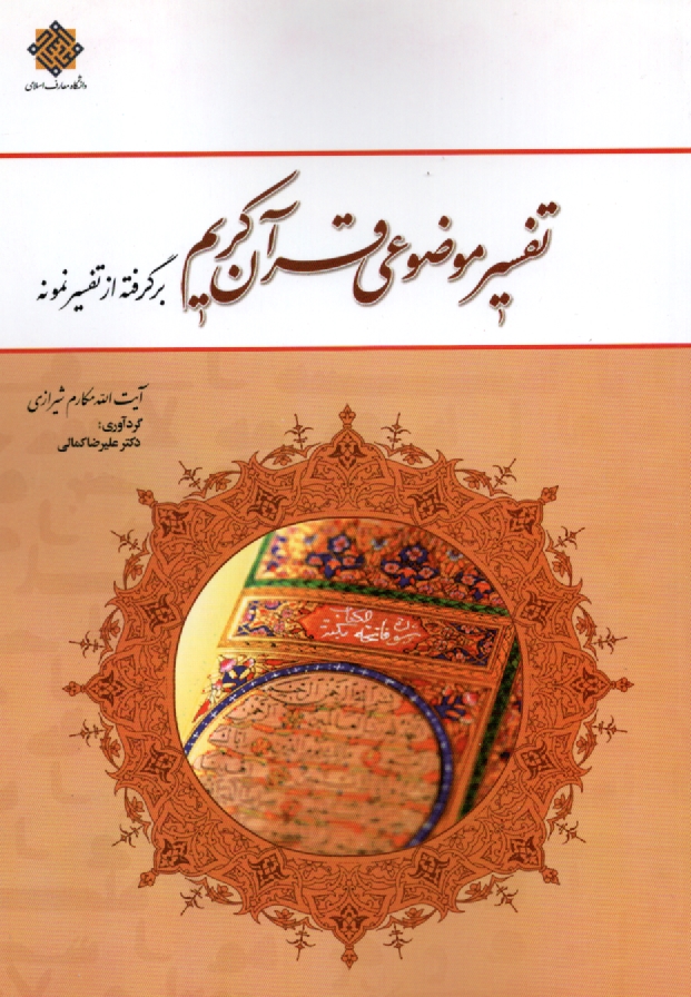 پایانه - تفسیر موضوعی قرآن کریم: برگرفته از تفسیر نمونه