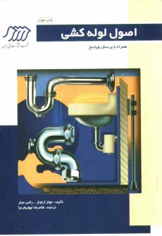 پایانه - اصول لوله‌كشي همراه با پرسش و پاسخ 