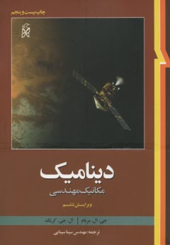 پایانه - دینامیک: مکانیک مهندسی