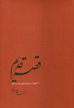 پایانه - قصه قدیم: 111 قصه از سرچشمه های ایران و اسلام