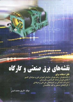 پایانه - نقشه های برق صنعتی و کارگاه: قابل استفاده برای دانشجویان و هنرجویان سازمان آموزش فنی و حرفه ای کشور - دانش آموزان شاخه ...