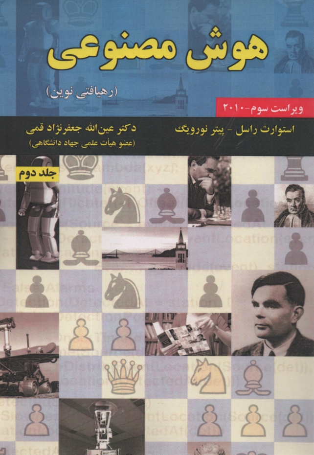 پایانه - هوش مصنوعی: رهیافتی نوین