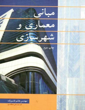 پایانه - مبانی معماری و شهرسازی