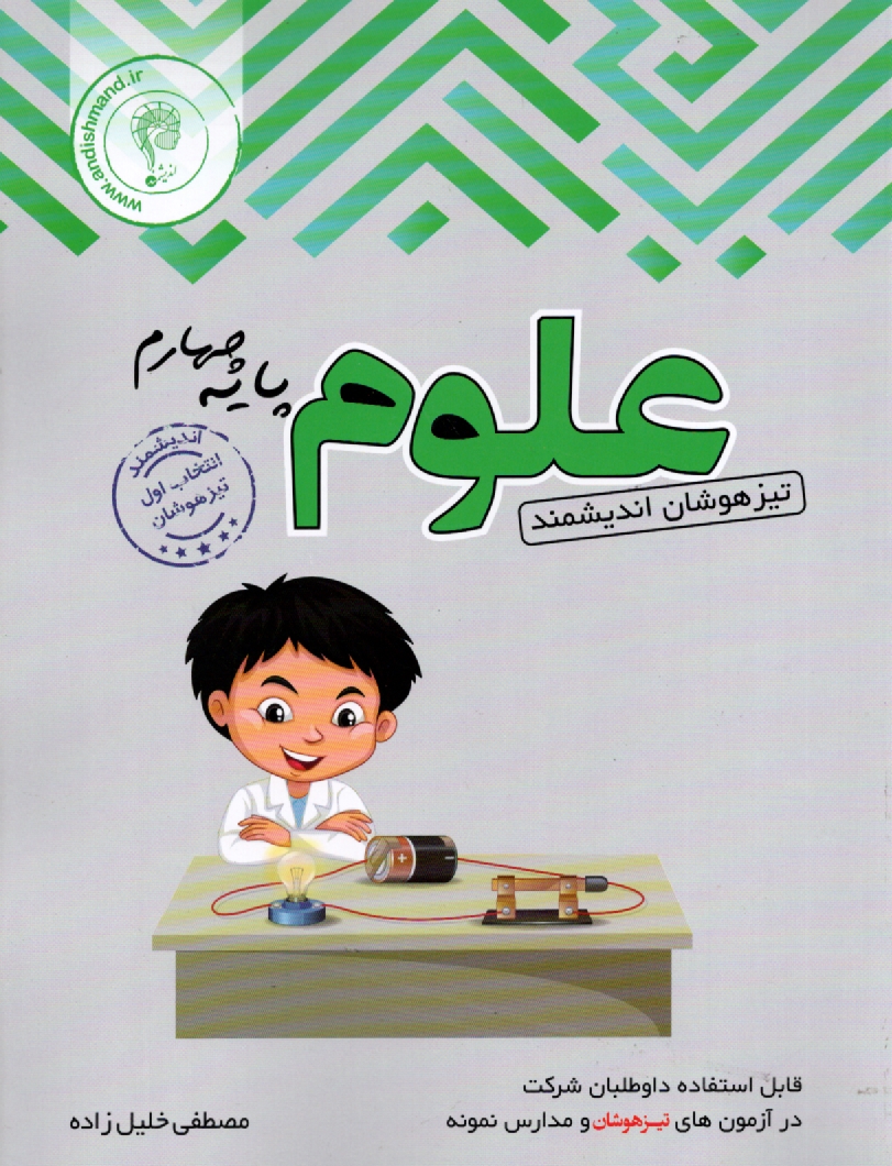 پایانه - مجموعه کتاب های اندیشمند آزمون اندیشمند علوم چهارم ابتدایی: قابل استفاده داوطلبان ورود به مراکز استعدادهای درخشان و دیگر مدارس نمونه کشور ...