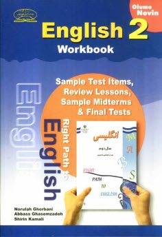 پایانه - كتاب كار انگليسي: سال دوم دوره‌ي راهنمايي تحصيلي: شامل تمرين‌هاي متنوع درس به درس، دوره‌اي و آزمون‌هاي ميان‌ترم و پايان‌ترم 