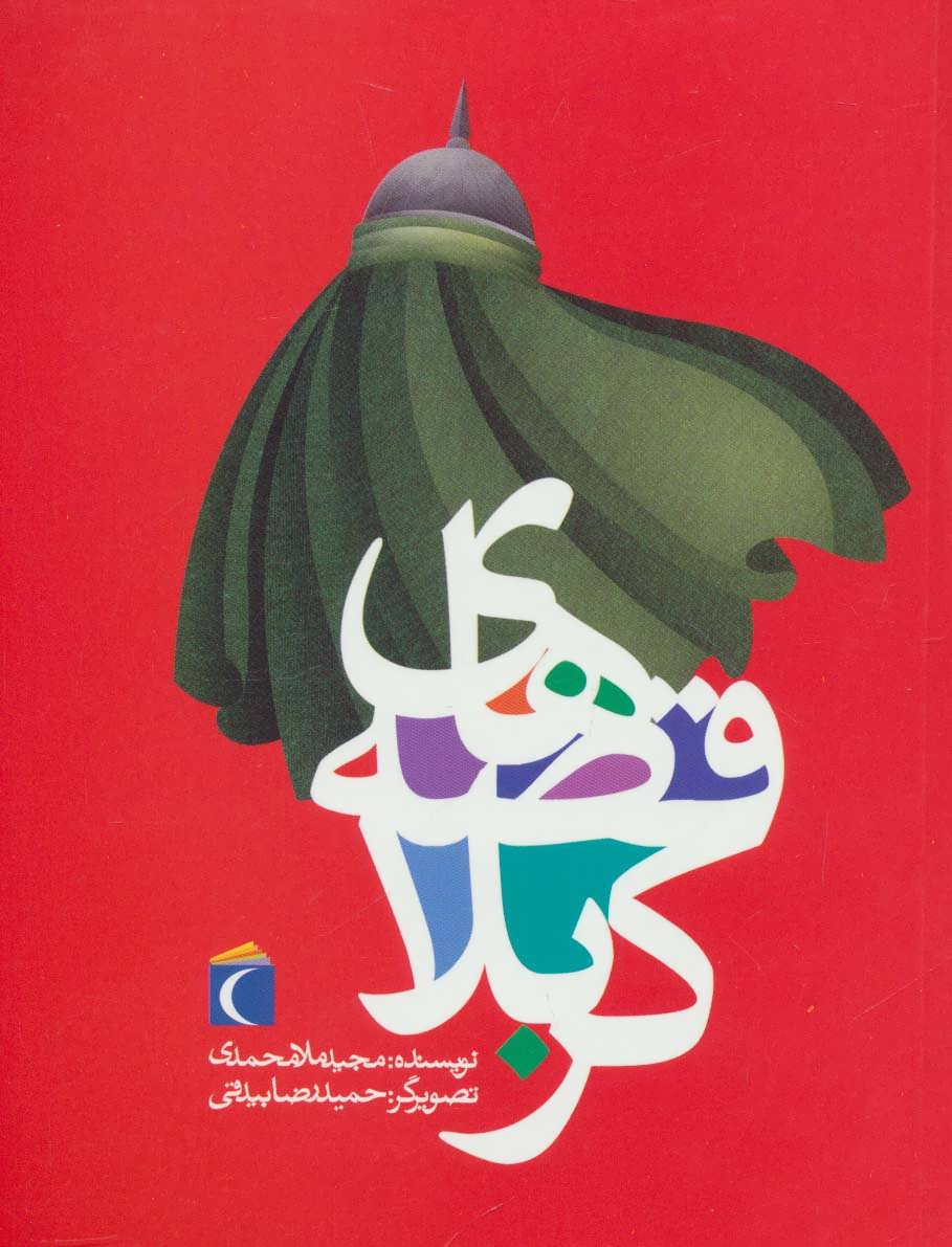 پایانه - قصه های کربلا