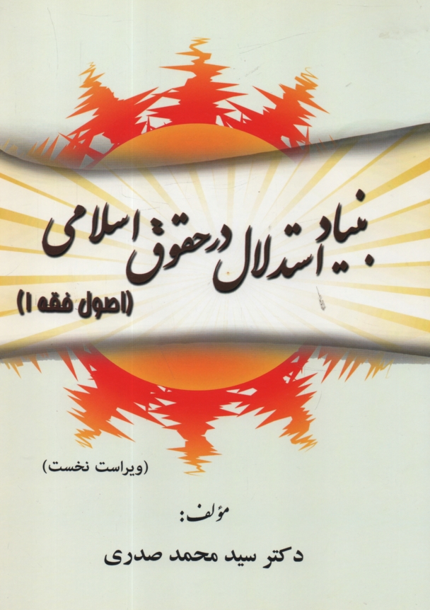 پایانه - بنیاد استدلال در حقوق اسلامی (اصول فقه 1)
