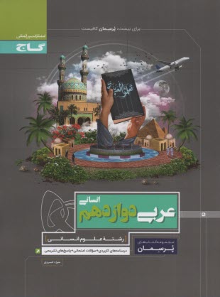 پایانه - عربی دوازدهم انسانی سری پرسمان