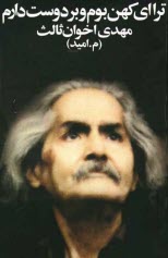 پایانه - ترا ای کهن بوم و بر دوست دارم