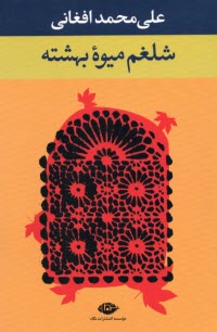 پایانه - شلغم میوه بهشته