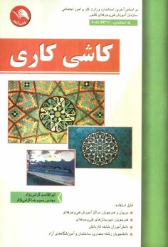 پایانه - کاشی کاری