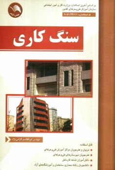 پایانه - سنگ کاری