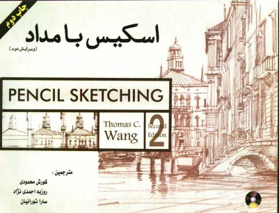 پایانه - اسکیس با مداد