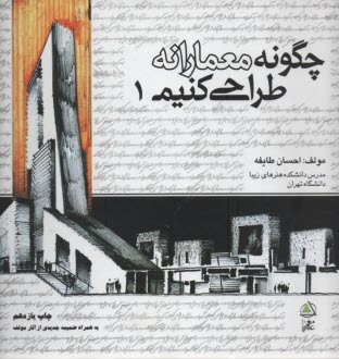 پایانه - چگونه معمارانه طراحی کنیم