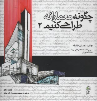 پایانه - چگونه معمارانه طراحی کنیم