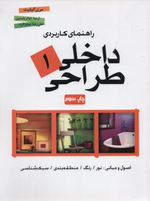 پایانه - راهنمای کاربردی طراحی داخلی 1