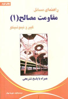 پایانه - راهنمای مسائل مقاومت مصالح (1) گییر و تیموشینکو: شامل مسائل همراه با پاسخ تشریحی آنها
