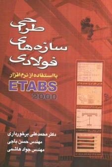 پایانه - طراحی سازه های فولادی با استفاده از نرم افزار ETAB 2000