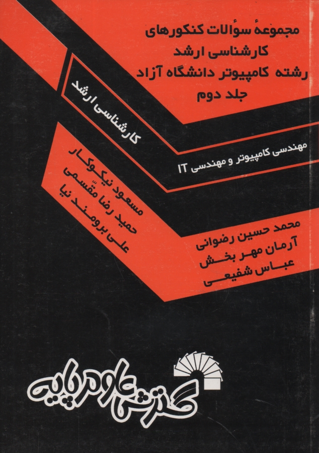 پایانه - مجموعه سوالات کنکورهای کارشناسی ارشد رشته کامپیوتر دانشگاه آزاد (مهندسی کامپیوتر و مهندسی IT): سال های 80 تا 86، حل تشریحی تمامی دفترچه های مهندسی ..