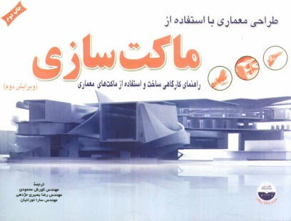 پایانه - طراحي معماري با استفاده از ماكت‌سازي: راهنماي كارگاهي در ساخت و استفاده از ماكت‌هاي معماري 