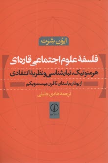 پایانه - فلسفه علوم اجتماعی قاره ای: هرمنوتیک، تبارشناسی و نظریه انتقادی از یونان باستان تا قرن بیست و یکم