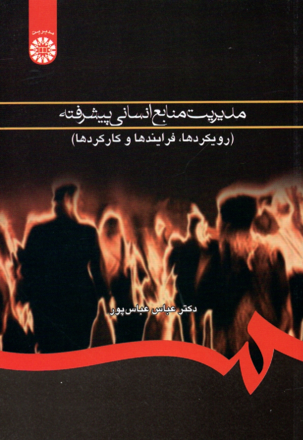 پایانه - مدیریت منابع انسانی پیشرفته (رویکردها، فرایندها و کارکردها)